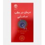 درمان در مطب مامایی