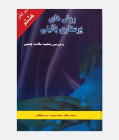 روش های پرستاری بالینی