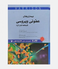 طب داخلی هاریسون 2022 (بیماری های عفونی ویروسی)