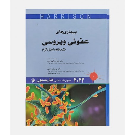 طب داخلی هاریسون 2022 (بیماری های عفونی ویروسی)