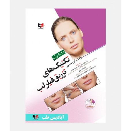 راهنمای مصور تکنیک های تزریق فیلر لب