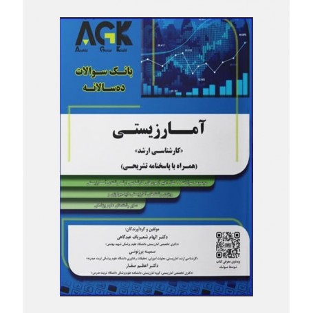 AKG بانک سوالات ده سالانه آمار زیستی