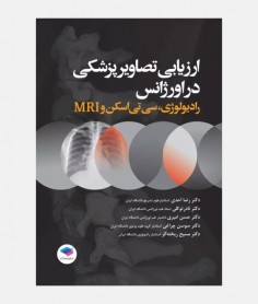 ارزیابی تصاویر پزشکی در اورژانس (رادیولوژی،سی تی اسکن،MRI)