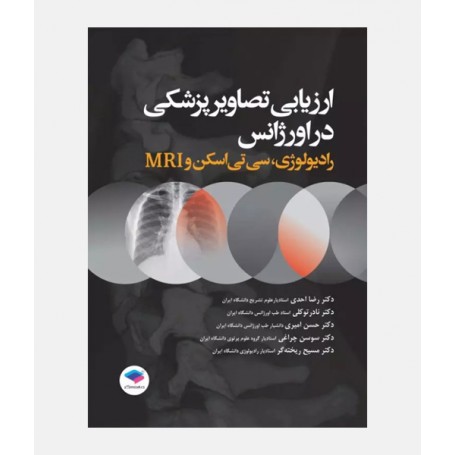 ارزیابی تصاویر پزشکی در اورژانس (رادیولوژی،سی تی اسکن،MRI)