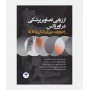 ارزیابی تصاویر پزشکی در اورژانس (رادیولوژی،سی تی اسکن،MRI)