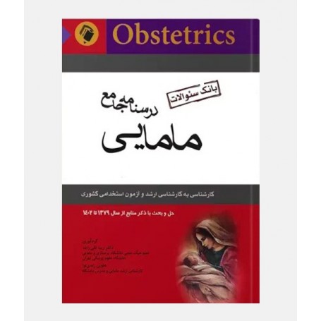 درسنامه جامع مامایی (بانک سوالات)
