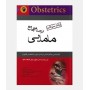 درسنامه جامع مامایی (بانک سوالات)