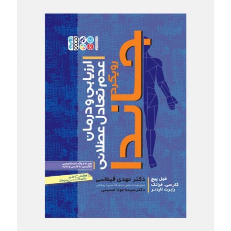 ارزیابی و درمان عدم تعادل عضلانی رویکرد جاندا