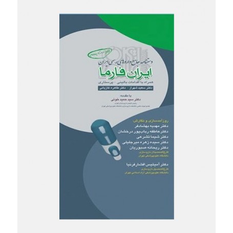 دستنامه جامع داروهای رسمی ایران (ایران فارما)