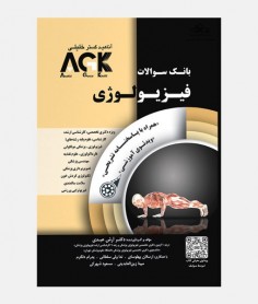AGK بانک سوالات فیزیولوژی