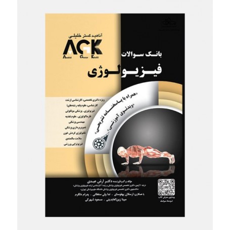 AGK بانک سوالات فیزیولوژی