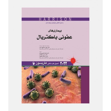 طب داخلی هاریسون 2022 (بیماری های عفونی باکتریال)