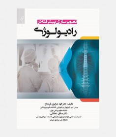 تصويرسازی پيشرفته در راديولوژی