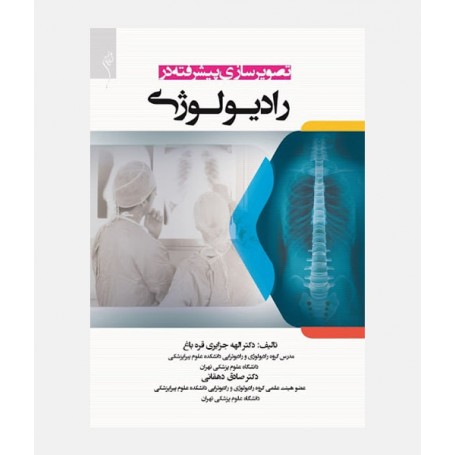 تصويرسازی پيشرفته در راديولوژی