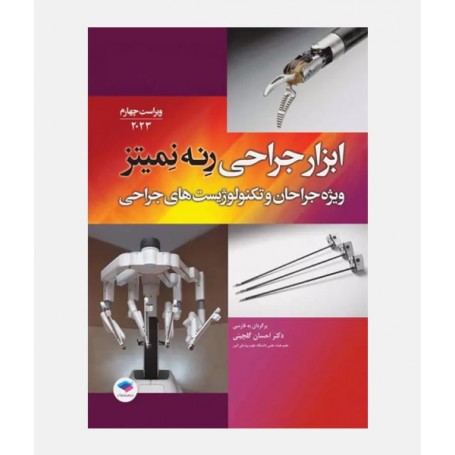 ابزار جراحی رنه نمیتز