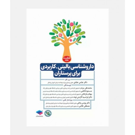 داروشناسی بالینی-کاربردی برای پرستاران