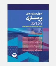 اصول و مهارت های پرستاری پاتر و پری