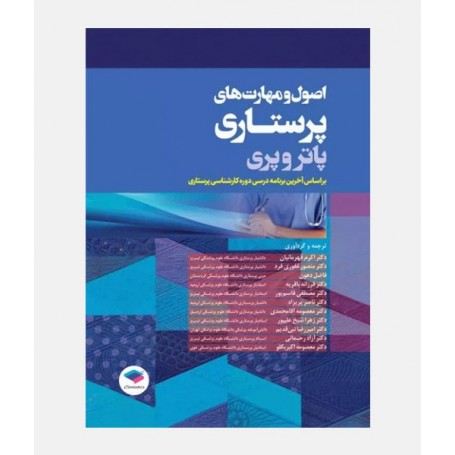 اصول و مهارت های پرستاری پاتر و پری