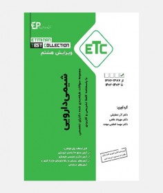 ETC سواﻻت دکتری تخصصی شيمی دارويی (1386 تا 1403)
