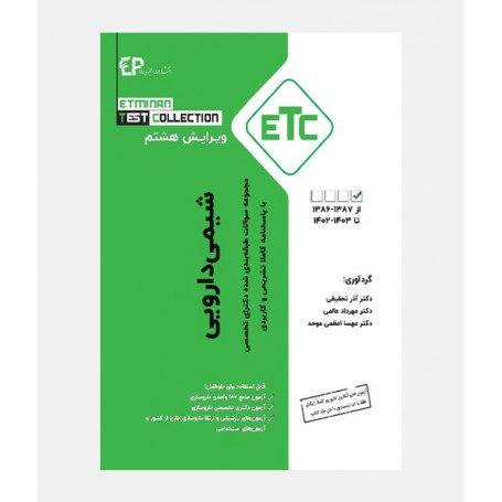 ETC سواﻻت دکتری تخصصی شيمی دارويی (1386 تا 1403)