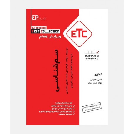 ETC سوالات دکترای تخصصی سم شناسی (1386 تا 1403)