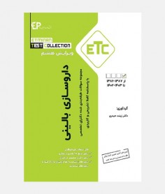 ETC مجموعه سواﻻت دکتری داروسازی بالينی