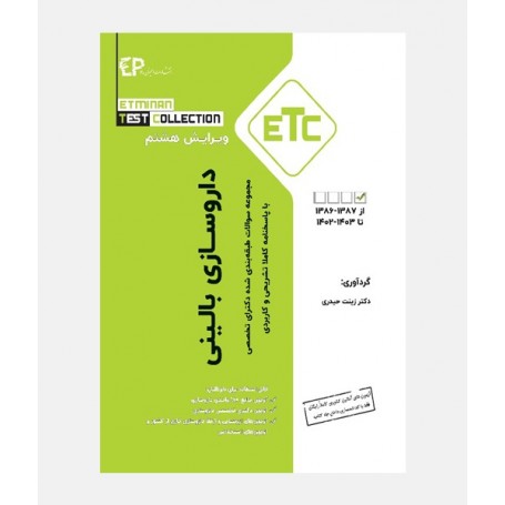 ETC مجموعه سواﻻت دکتری داروسازی بالينی