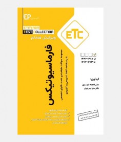 ETC سواﻻت دکتری تخصصی فارماسيوتيکس (1386 تا 1403)