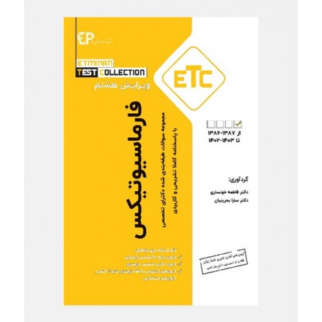ETC سواﻻت دکتری تخصصی فارماسيوتيکس (1386 تا 1403)