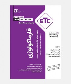 ETC سواﻻت دکتری تخصصی فارماکولوژی (1386 تا 1403)