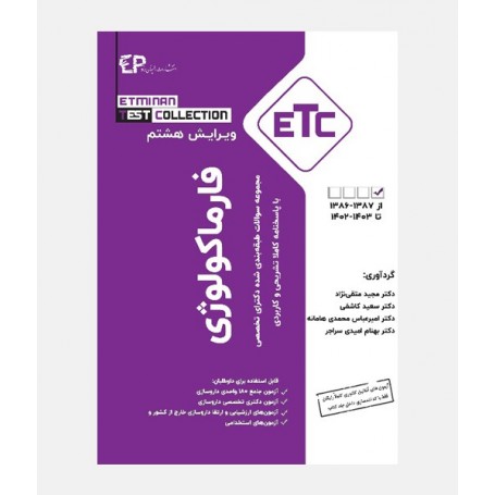 ETC سواﻻت دکتری تخصصی فارماکولوژی (1386 تا 1403)