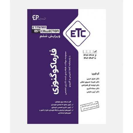 ETC مجموعه سوالات دکتری فارماکوگنوزی