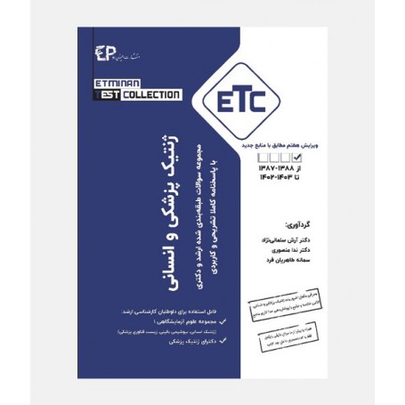 ETC مجموعه سوالات ارشد و دکترای ژنتیک پزشکی و انسانی