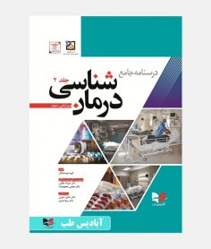 درسنامه جامع درمان شناسی (جلد دوم)