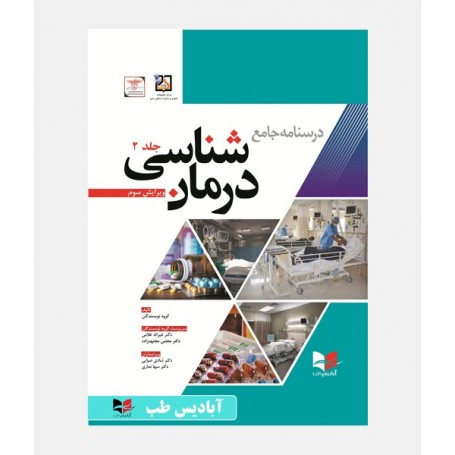 درسنامه جامع درمان شناسی (جلد دوم)