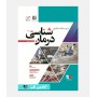 درسنامه جامع درمان شناسی (جلد دوم)