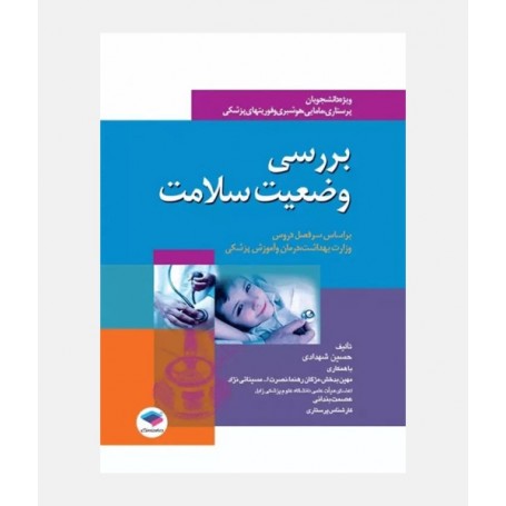 بررسی وضعیت سلامت