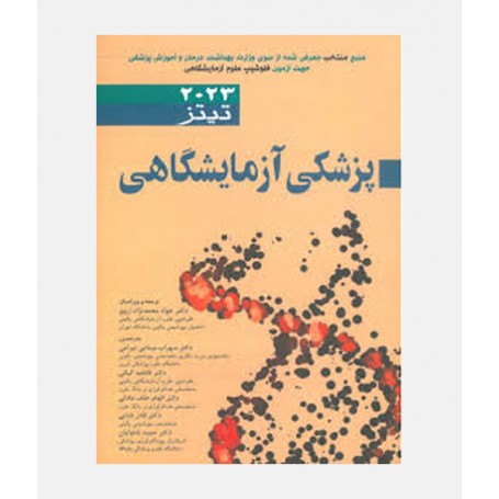 پزشکی آزمایشگاهی تیتز 2023