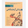 پزشکی آزمایشگاهی تیتز 2023