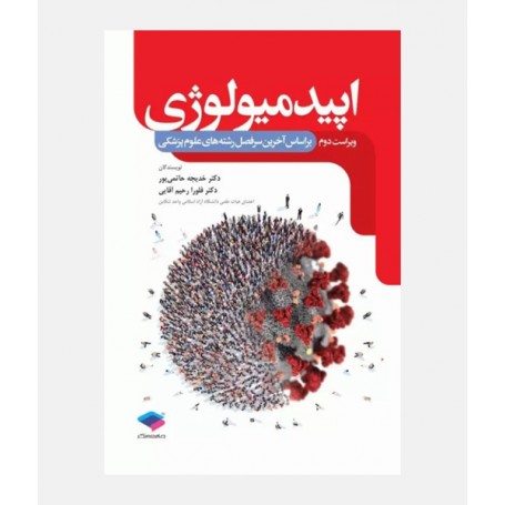 اپیدمیولوژی