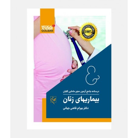 درسنامه جامع مامایی گلبان (بیماری های زنان)