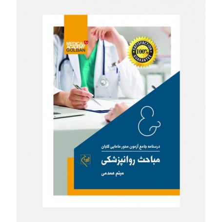 درسنامه جامع مامایی گلبان (روانپزشکی)