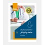 درسنامه جامع مامایی گلبان (روانپزشکی)