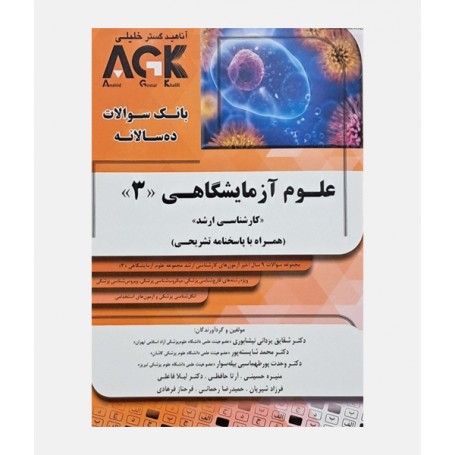 AGK بانک سوالات ده سالانه علوم آزمایشگاهی (3)