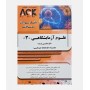 AGK بانک سوالات ده سالانه علوم آزمایشگاهی (3)