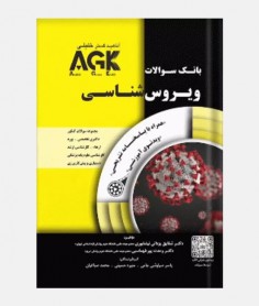 AGK بانک سوالات ویروس شناسی