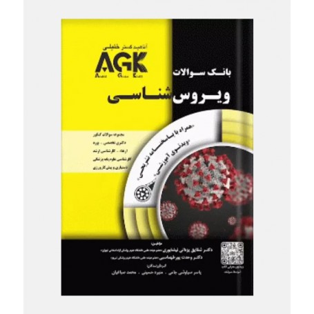 AGK بانک سوالات ویروس شناسی