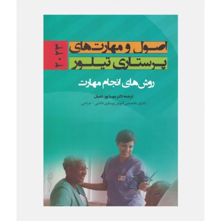 اصول و مهارت های پرستاری تیلور 2023
