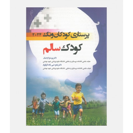 پرستاری کودکان ونگ 2024 (کودک سالم)