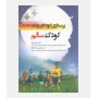 پرستاری کودکان ونگ 2024 (کودک سالم)